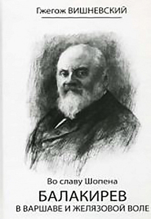 Во славу Шопена. Балакирев в Варшаве и Желязовой воле.