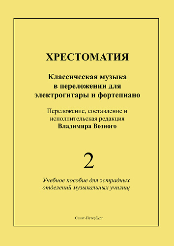 Хрестоматия. Выпуск 2. Классическая музыка в переложении для электрогитары и фортепиано. Учебное пособие для эстрадных отделений музыкальных училищ. 