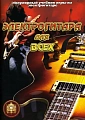 Популярный учебник игры на электрогитаре. Электрогитара для всех.