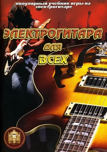 Популярный учебник игры на электрогитаре. Электрогитара для всех.