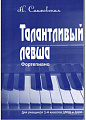 Талантливый левша. Фортепиано. Для учащихся 1-4 классов ДМШ и ДШИ.