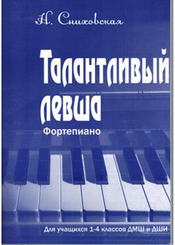 Талантливый левша. Фортепиано. Для учащихся 1-4 классов ДМШ и ДШИ.