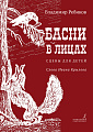 В. Ребиков. Басни в лицах. Сцены для детей. Слова Ивана Крылова