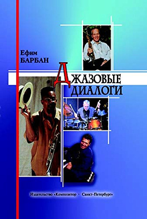 Джазовые диалоги. Интервью с музыкантами современного джаза.