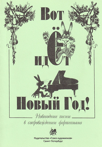 Вот идет Новый Год! Песни для голоса и фортепиано.