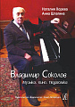 Владимир Соколов. Музыка. Кино. Педагогика.