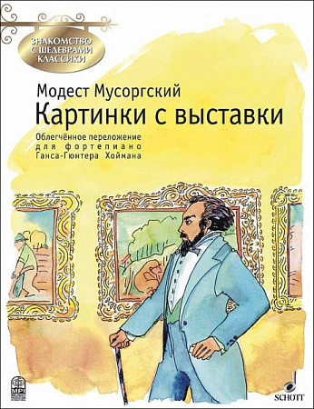 Картинки с выставки. Знакомство с шедеврами классики