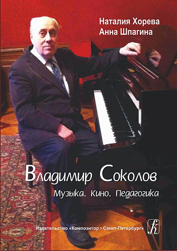 Владимир Соколов. Музыка. Кино. Педагогика.