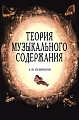 Теория музыкального содержания. Художественные идеи европейской музыки ХVII-ХХ вв. 