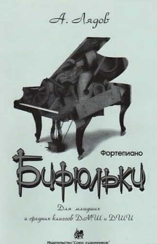 Бирюльки. Сборник фортепианных пьес. Для младших и средних классов ДМШ и ДШИ.