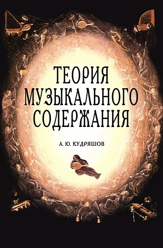 Теория музыкального содержания. Художественные идеи европейской музыки ХVII-ХХ вв. 