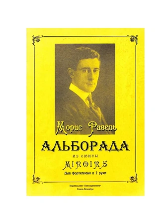 Альборада из сюиты Miroirs.