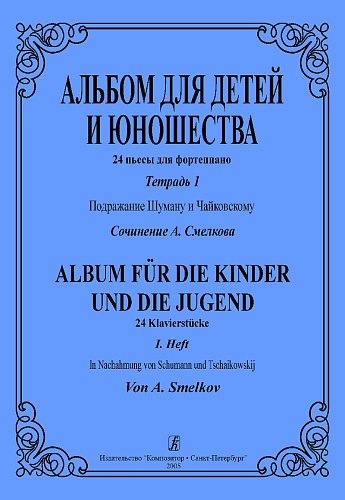 Альбом для детей и юношества. 24 пьесы для фортепиано. Тетрадь I. Подражание Шуману и Чайковскому.