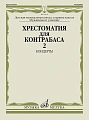 Хрестоматия для контрабаса. Часть 2. Концерты. Старшие классы ДМШ, музучилище. 