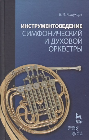 Инструментоведение. Симфонический и духовой оркестры.