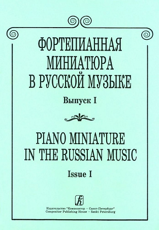 Фортепианная миниатюра в русской музыке-1.