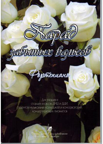 Парад забытых вальсов. 