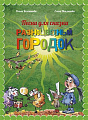 Песни для сказки. Разноцветный городок, или Какого цвета Зелененький? Разноцветные сказки с музыкой, играми и раскрасками.