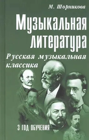 Музыкальная литература. 3 год обучения. Русская музыкальная классика.