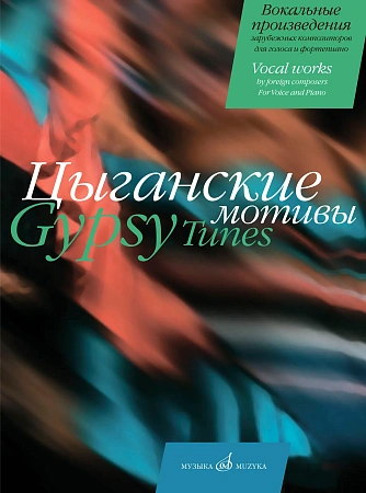 Цыганские мотивы. Вокальные произведения зарубежных композиторов для голоса и фортепиано