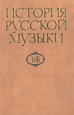 История русской музыки: в 10-ти т. Т.10Б: 1890-1917.