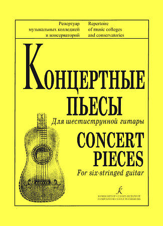 Концертные пьесы для шестиструнной гитары.