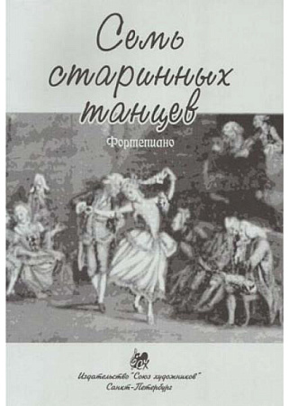 Семь старинных танцев.