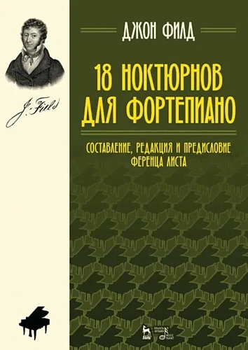 18 ноктюрнов для фортепиано.