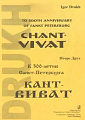 Кант-виват. Для флейты, кларнета, скрипки, виолончели и фортепиано.