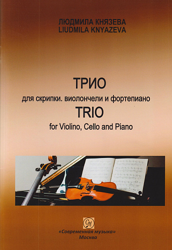 Л. Князева. Трио для скрипки, виолончели и фортепиано