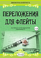 Переложения для флейты. Тетрадь 20. Библиотека флейтиста. Лукьянчиков С.Л.