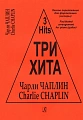 Три хита. Чарли Чаплин. Легкое переложение для фортепиано (гитары).