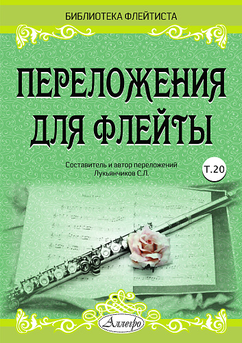 Переложения для флейты. Тетрадь 20. Библиотека флейтиста. Лукьянчиков С.Л.