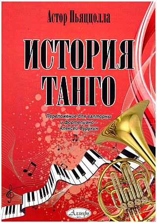 История танго. Переложение для валторны и фортепиано