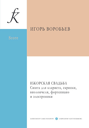 Ижорская свадьба. Сюита для кларнета, скрипки, виолончели, фортепиано и электроники. Партитура