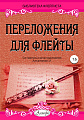 Переложения для флейты. Тетрадь 6. Библиотека флейтиста. Лукьянчиков С.Л.