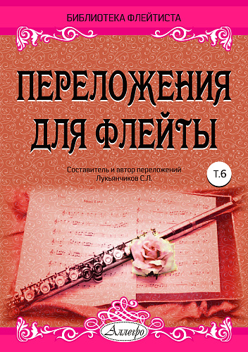 Переложения для флейты. Тетрадь 6. Библиотека флейтиста. Лукьянчиков С.Л.