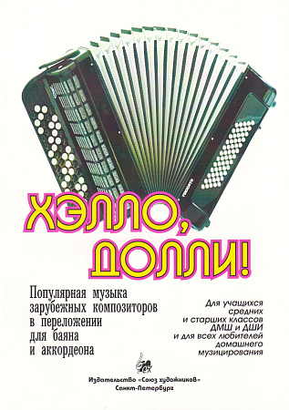 Хэлло, Долли! Популярная музыка зарубежных композиторов в переложении для баяна и аккордеона