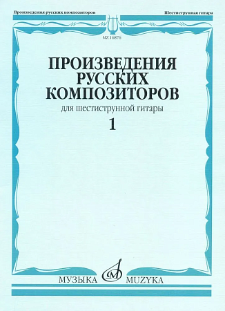 Произведения русских композиторов для шестиструнной гитары. Выпуск 1