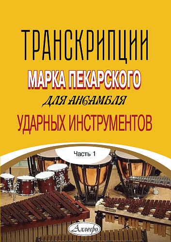 Транскрипции Марка Пекарского для ансамбля ударных инструментов. Часть 1