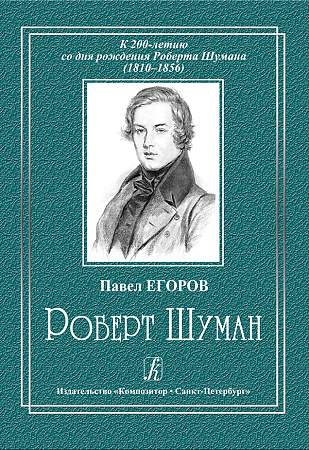 К 200-летию со дня рождения Роберта Шумана (1810-1856). Роберт Шуман.