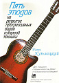 5 этюдов.