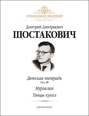 Д. Шостакович. Детская тетрадь (соч. 69). Мурзилка. Танцы кукол. Для фортепиано