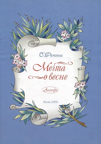 Мечта о весне. Сборник для фортепиано 3-7 кл. ДМШ.