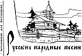 Русские народные песни. Переложение для фортепиано.