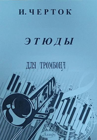 И. Черток. Этюды для тромбона. Редакция В. Лебедева