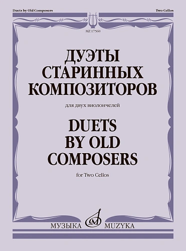 Дуэты старинных композиторов. Для двух виолончелей