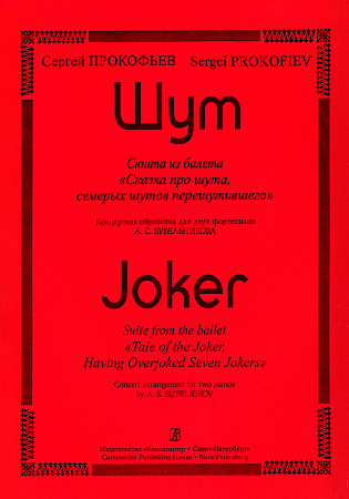 Шут. Сюита из балета "Сказка про шута, семерых шутов перешутившего". Концертная обработка для двух фортепиано А.Бубельникова.