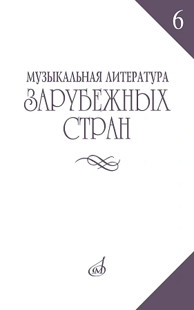 Музыкальная литература зарубежных стран. Выпуск 6. Учебное пособие для музыкальных училищ.