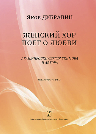 Женский хор поет о любви. Аранжировки Сергея Екимова. Приложение на DVD — запись авторского концерта в Большом зале Московской государственной консерватории им. П. И. Чайковского
